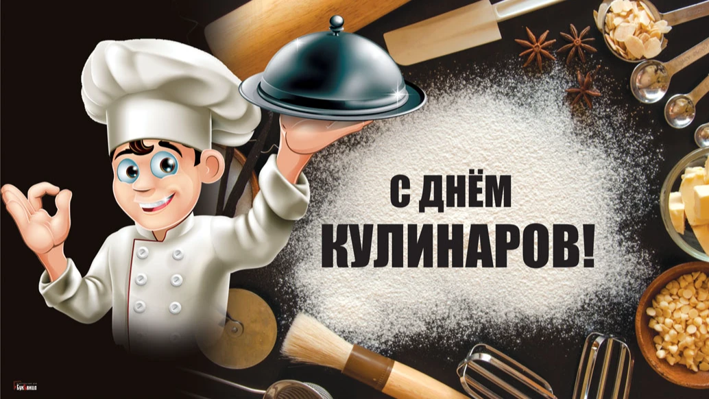Ароматные дизайнерские открытки в День кулинаров 25 июля для всех россиян