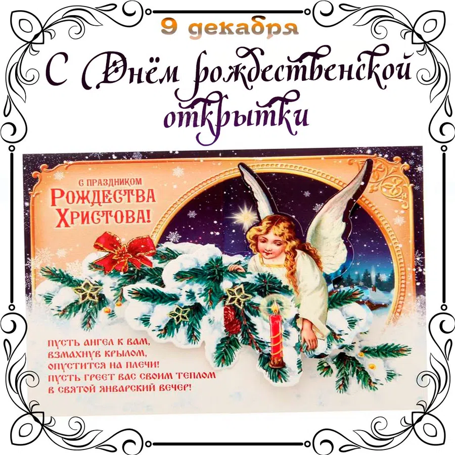 Сказочной красоты открытки и картинки в День рождественской открытки 9 декабря