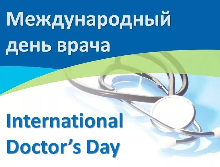 4 октября - Международный день врача