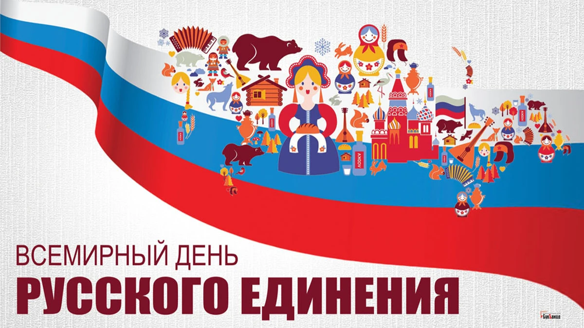 Смелые поздравления во Всемирный день русского единения 21 сентября для единых духом и Богом