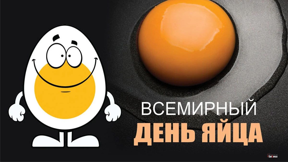 Классные открытки и полезные поздравления во Всемирный день яйца 14 октября