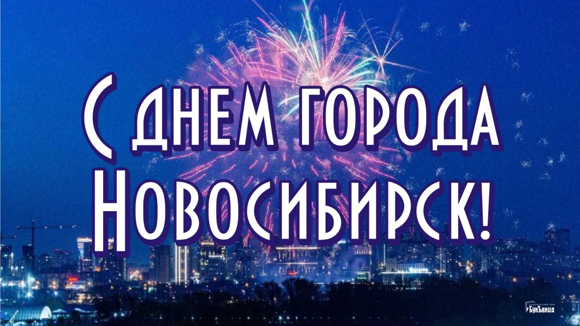 Красивые новые открытки в День города Новосибирска 26 июня