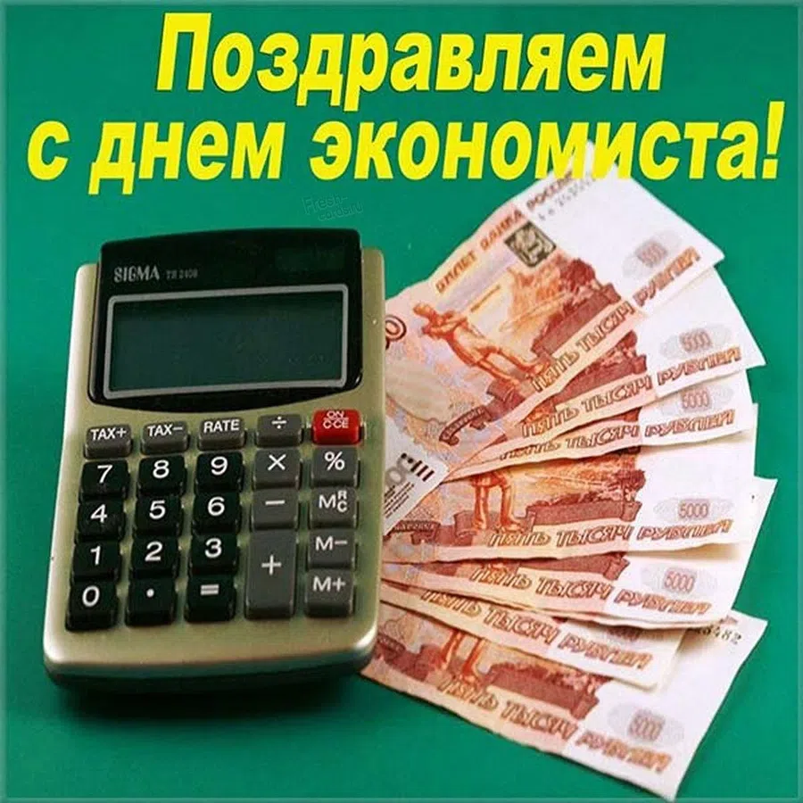 Красивые открытки и чудесные поздравления всем экономистам в праздник День экономиста в России 11 ноября