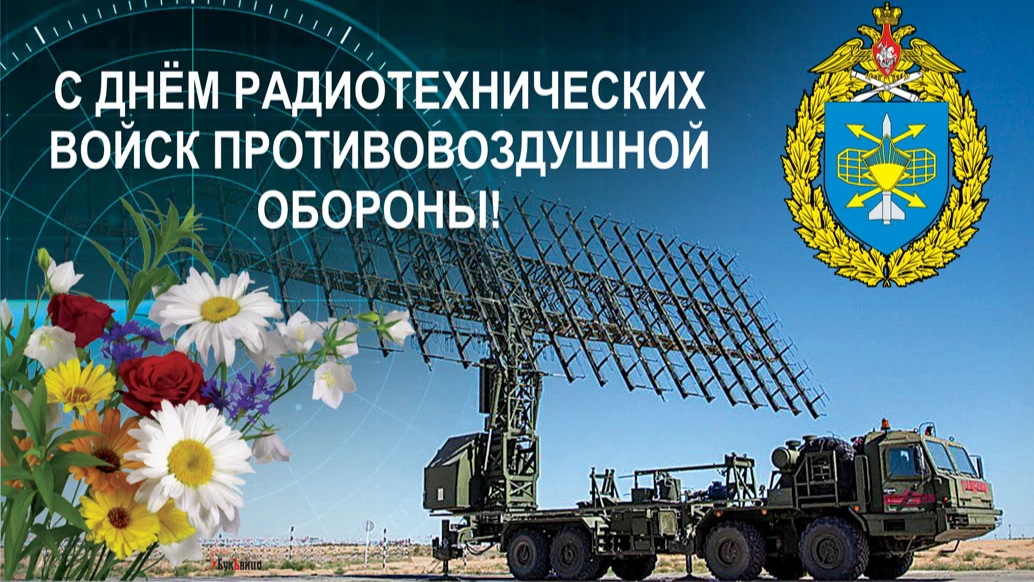 Великолепные открытки для поздравления в День радиотехнических войск ПВО ВКС России 30 июня