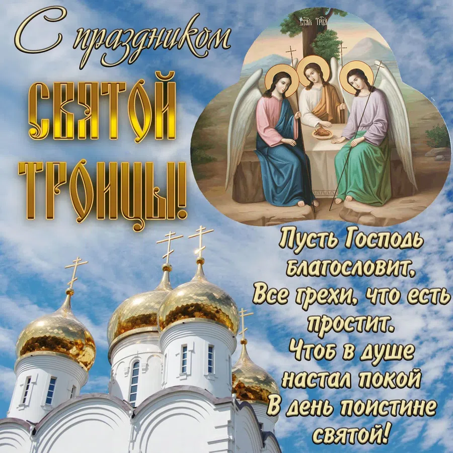 С Троицей открытки для православных и счастливые поздравления на 20 июня 2021 года