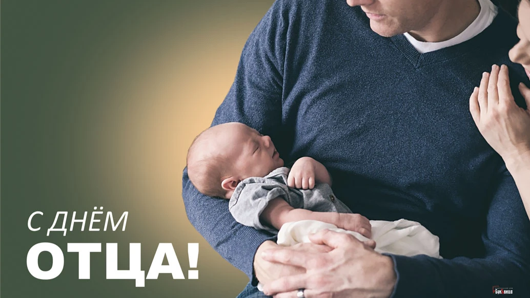 Новые открытки с любовью к папам в День отца 19 июня